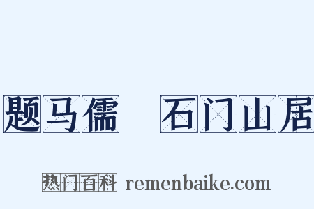 题马儒乂石门山居是什么意思的图片